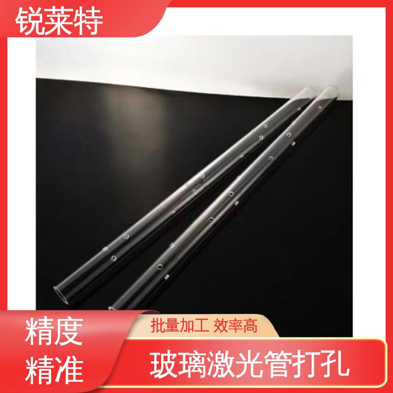 锐莱特 一站式服务 玻璃管钻孔 生物医疗 按需定制 来样加工