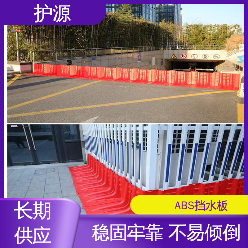 护源 ABS材质 L型挡水板 稳固牢靠 不易倾倒 物流配送 发货快
