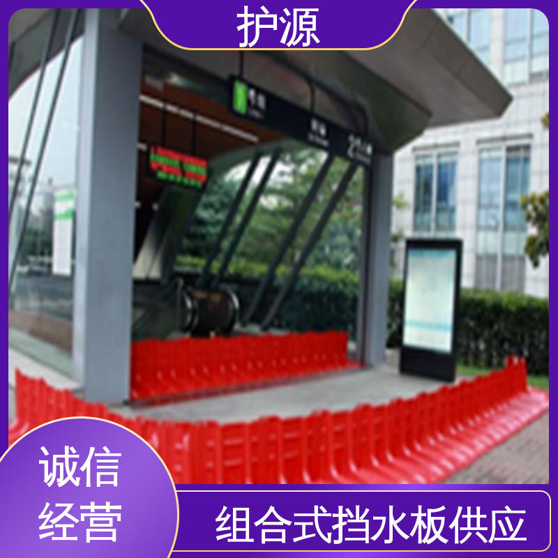 护源 塑料防汛挡水板 卡扣连接设计 承重效果好 品质好 售后无忧