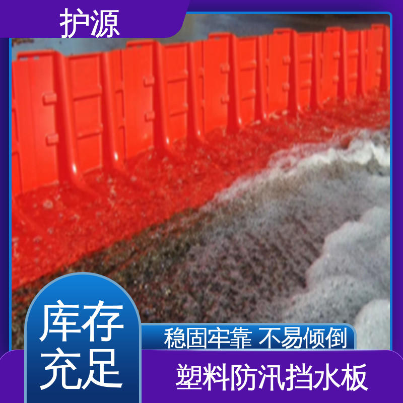 护源 组合式挡水板 绿色环保 防腐性能好 品质好 售后无忧