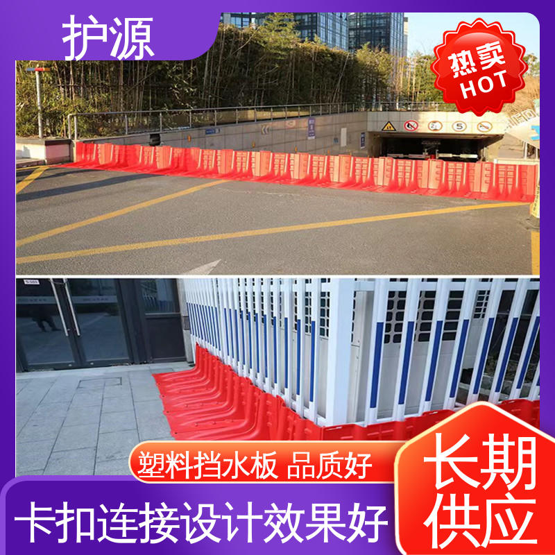 护源 塑料防汛防洪挡水板 安装简单 省时省力 性能好 在线接单