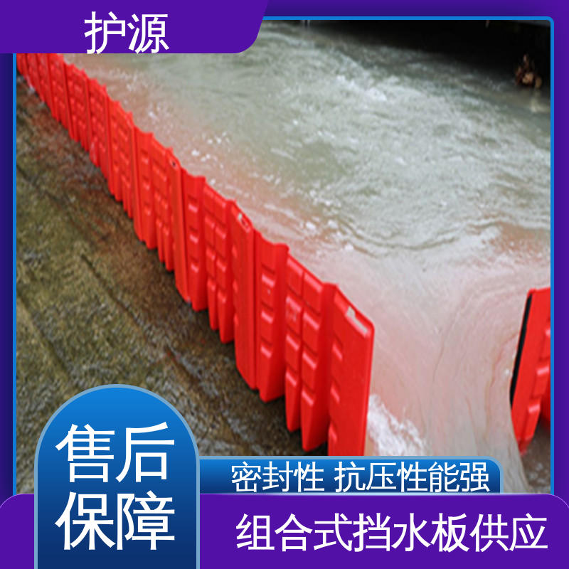 护源 塑料防汛挡水板 免费售后 物流配送 发货快