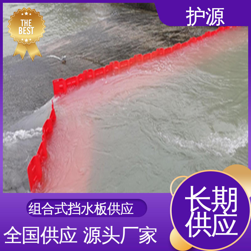 护源 塑料防汛挡水板 河堤车库隔离板 性能稳定 性价比高