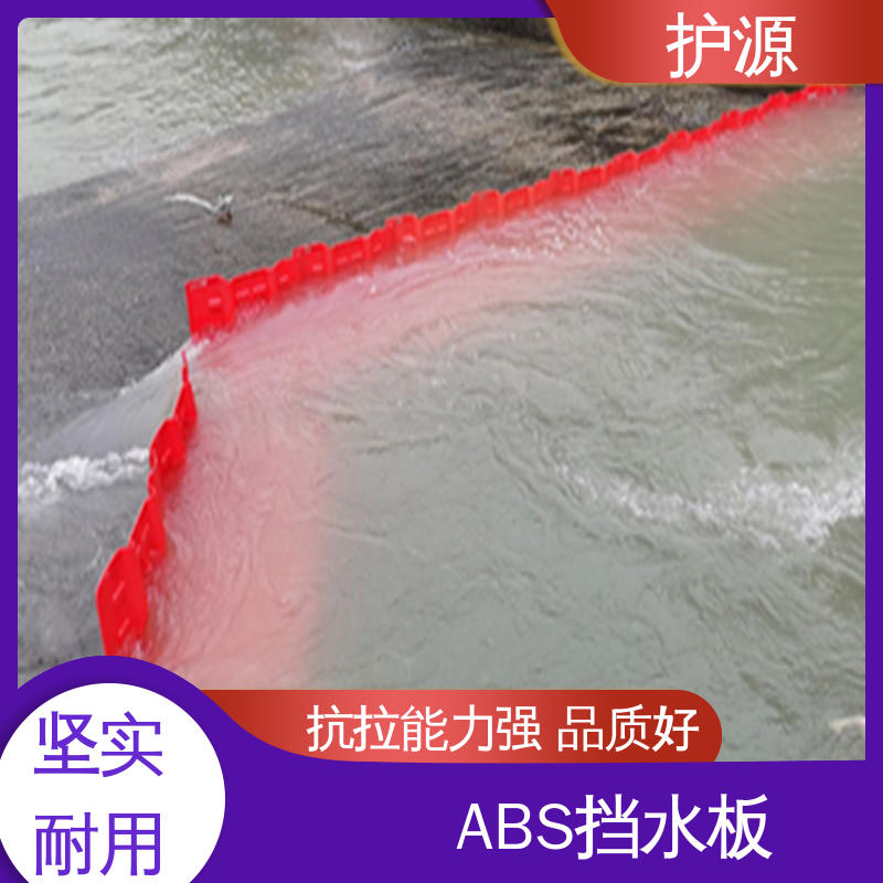 护源 ABS材质 L型挡水板 绿色环保 防腐性能好 全国供应 源头厂家