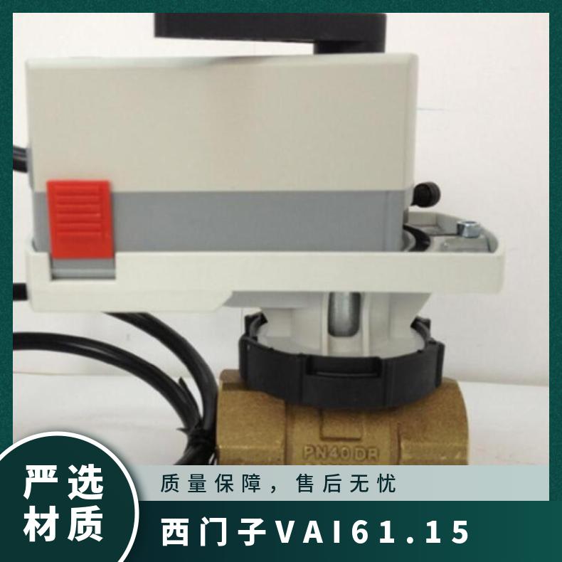 西门子VAI61.15-6.3电动球阀 -10120 内螺纹 电子 黄铜 低压