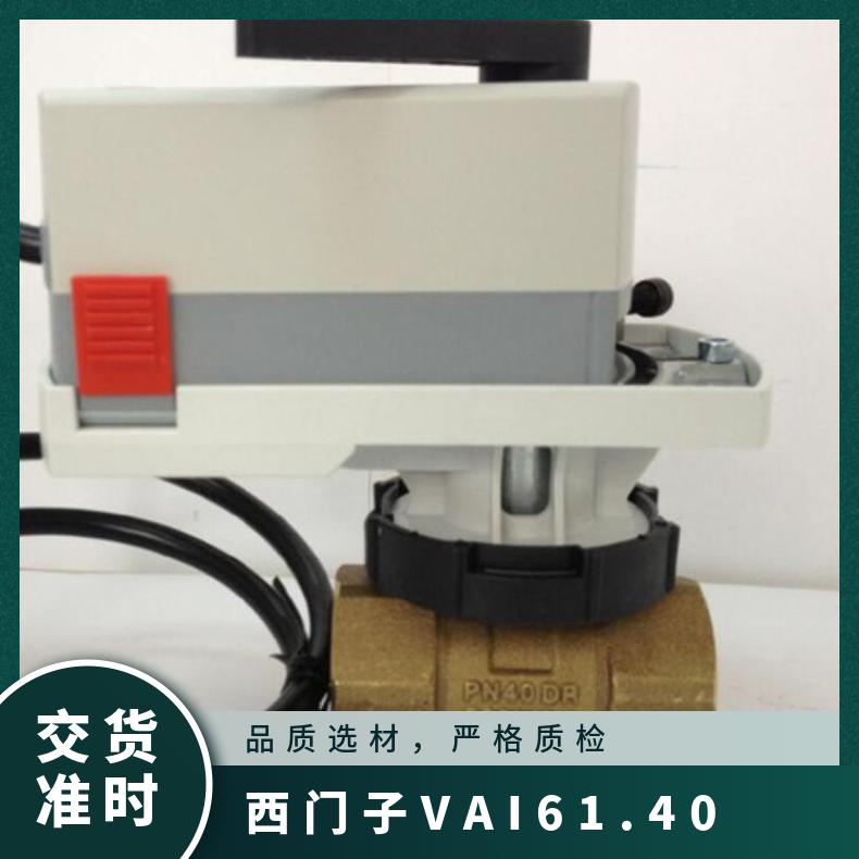 西门子VAI61.40-40球阀 SIEMENS 电子 低压 内螺纹 -10120 黄铜