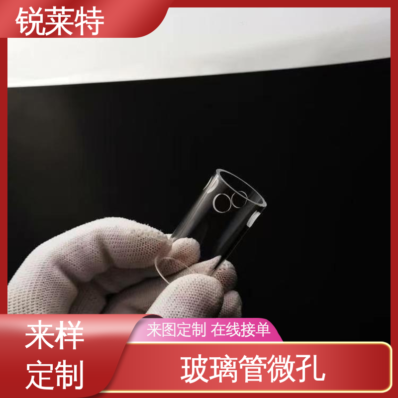 效果光滑 无残渣 玻璃管打孔 电子行业 按需加工 锐莱特