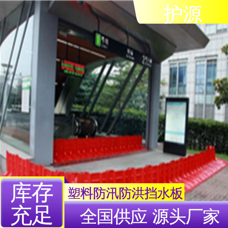 护源 ABS材质 L型挡水板 稳固牢靠 不易倾倒 厂家供应 售后无忧