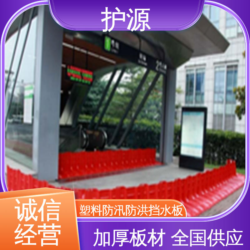 护源 塑料防洪挡水板 加厚板材 按需定制 一站式服务
