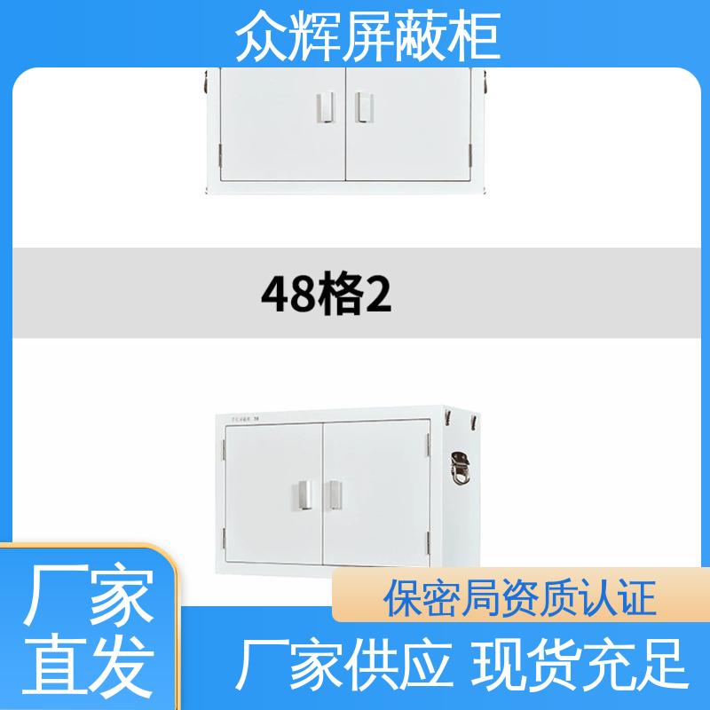 众辉 无需通电物理屏蔽 手机储存柜 48格 案例保管箱
