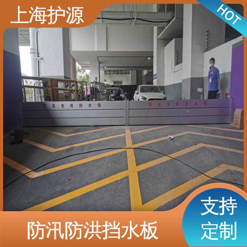 上 海护源 地下室 商铺口挡水板 抗压性能强 性价比高 全国供应