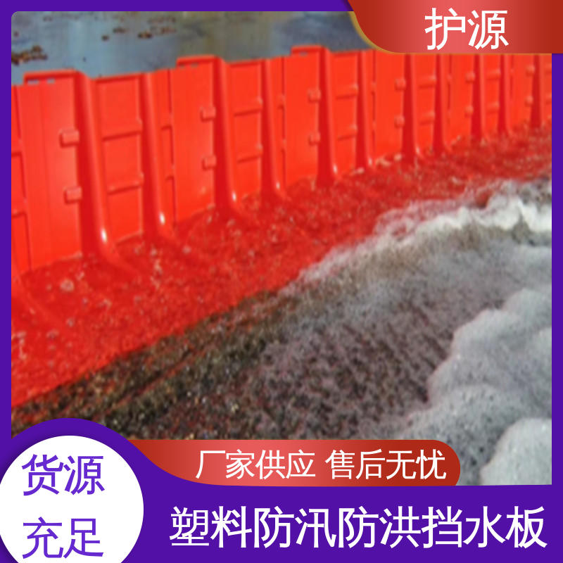 护源 ABS材质 塑料防洪挡水板 送货上门 厂家供应 售后无忧
