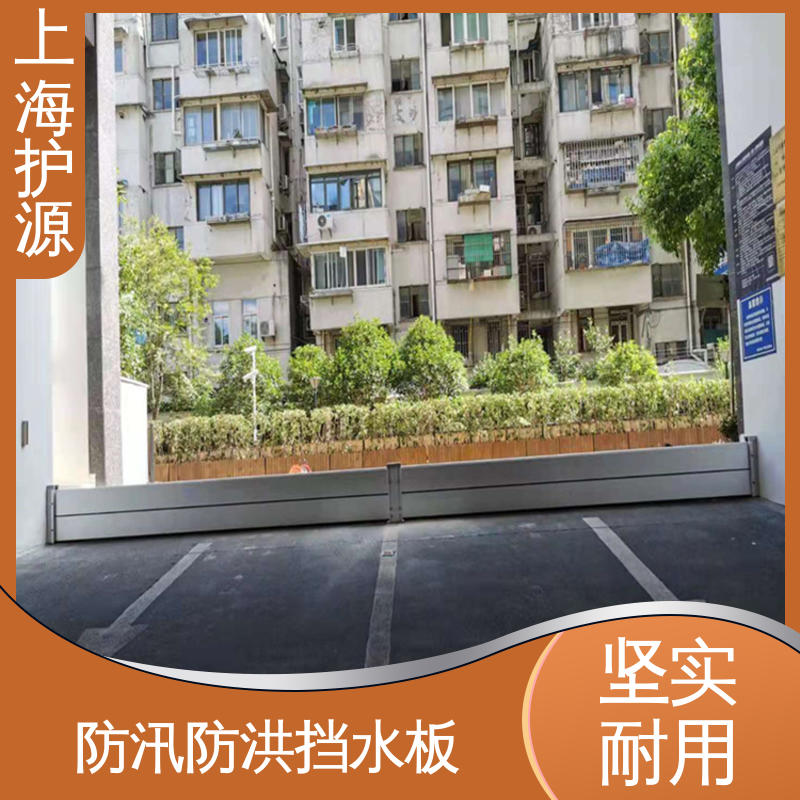 上 海护源 地下室 移动式防汛板 组合安装 高效防水 耐候性持久 性能稳定