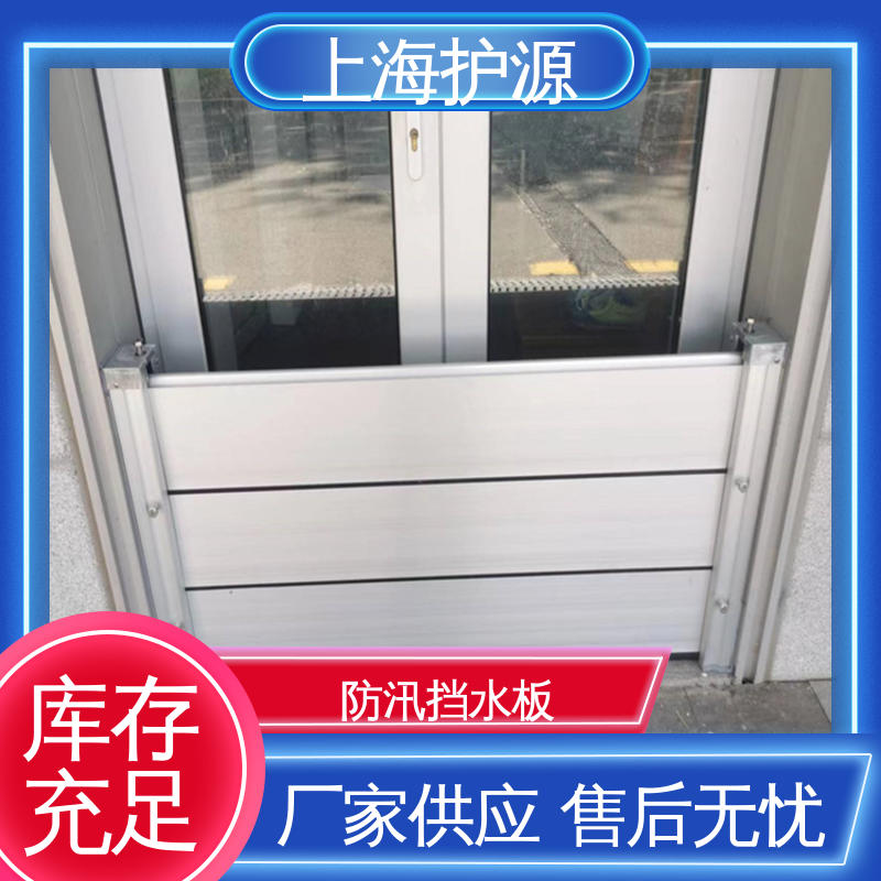 上 海护源 地下车库 防洪挡水板 拆装方便 结实耐用 售后无忧 诚信经营