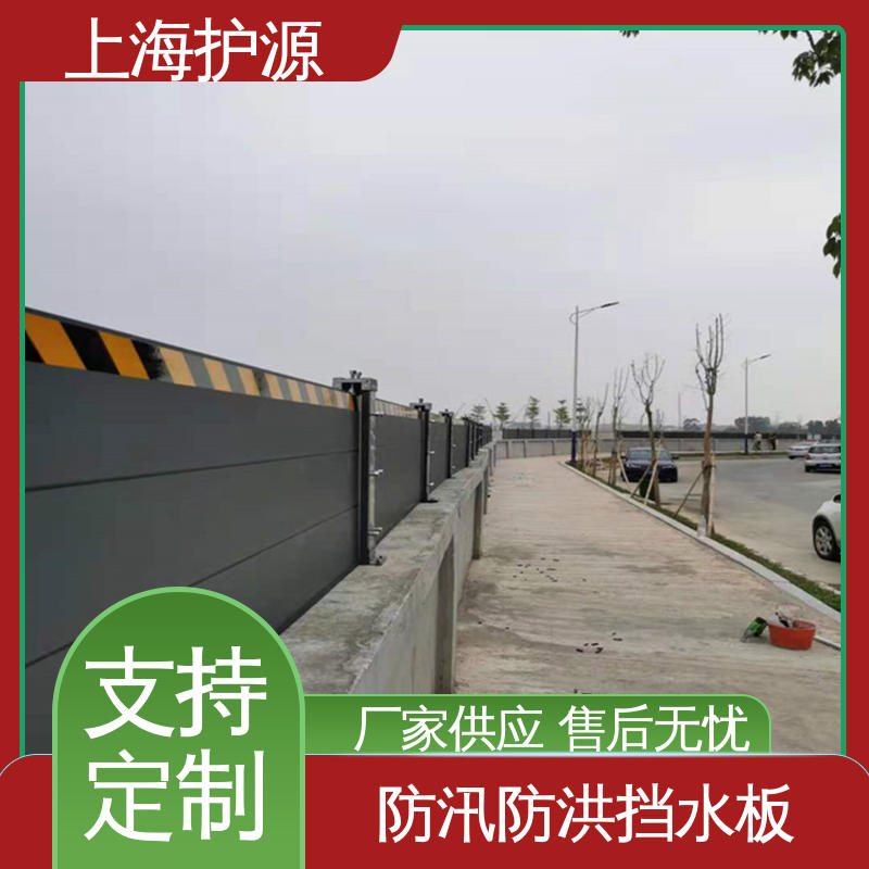 上 海护源 地下室 地铁口挡水板 抗冲击性能好 物流配送 发货快