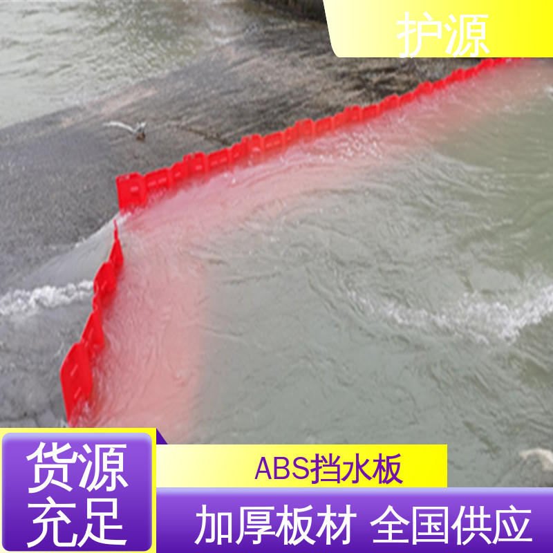 护源 塑料防洪挡水板 全国供应 性价比高 24小时在线接单