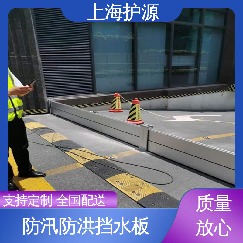 上 海护源 地下车库 防洪挡水板 重量轻 移动方便 耐候性持久 性能稳定