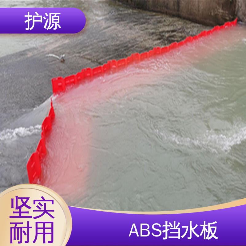 护源 ABS材质 L型挡水板 河堤车库隔离板 性能稳定 性价比高
