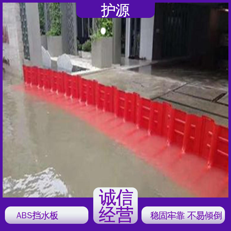 护源 ABS材质 组合式挡水板 送货上门 按需定制 一站式服务