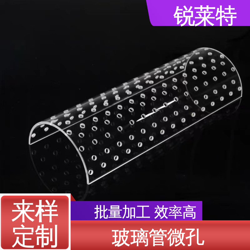 锐莱特 源头厂家 准度精准 性能稳定 实验室 孔玻璃管微孔