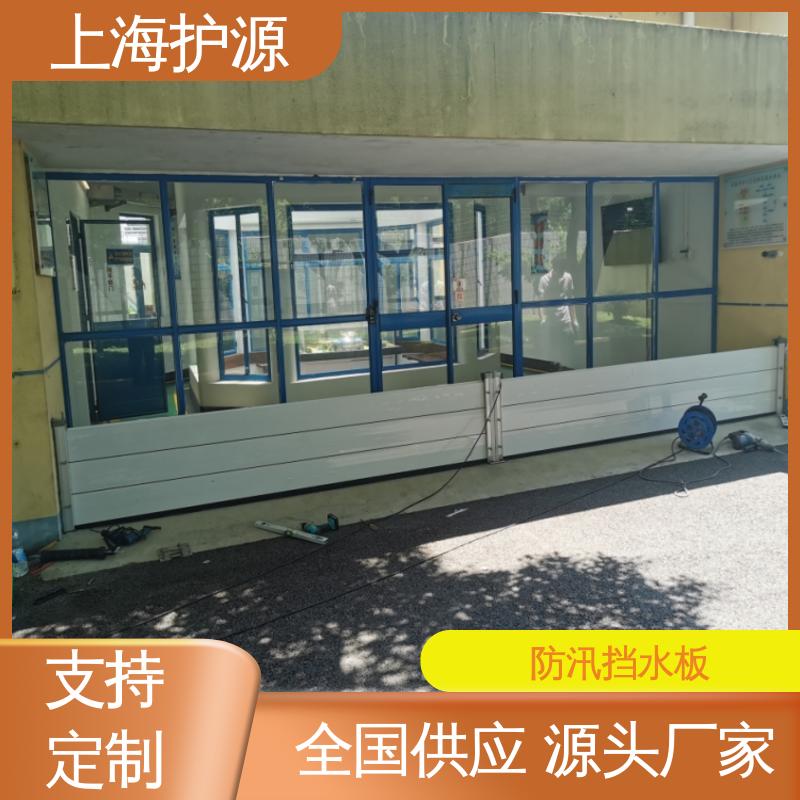 上 海护源 地下室 移动式防汛板 防水性能好 性价比高 全国供应
