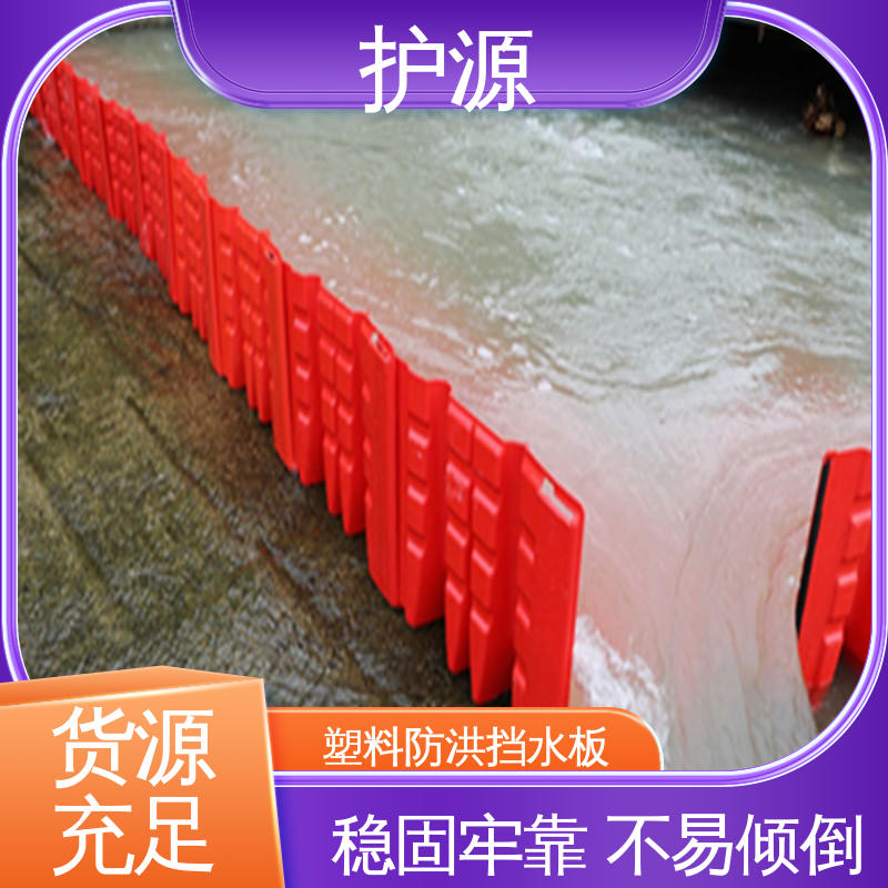 护源 塑料防汛挡水板 仓库应急消防 L型挡板 物流配送 发货快