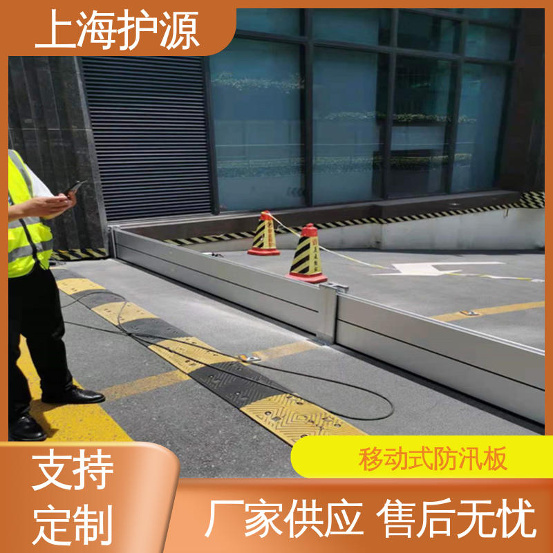 上 海护源 商铺口移动式防汛板 防洪闸门 经久耐用 厂家供应 售后无忧