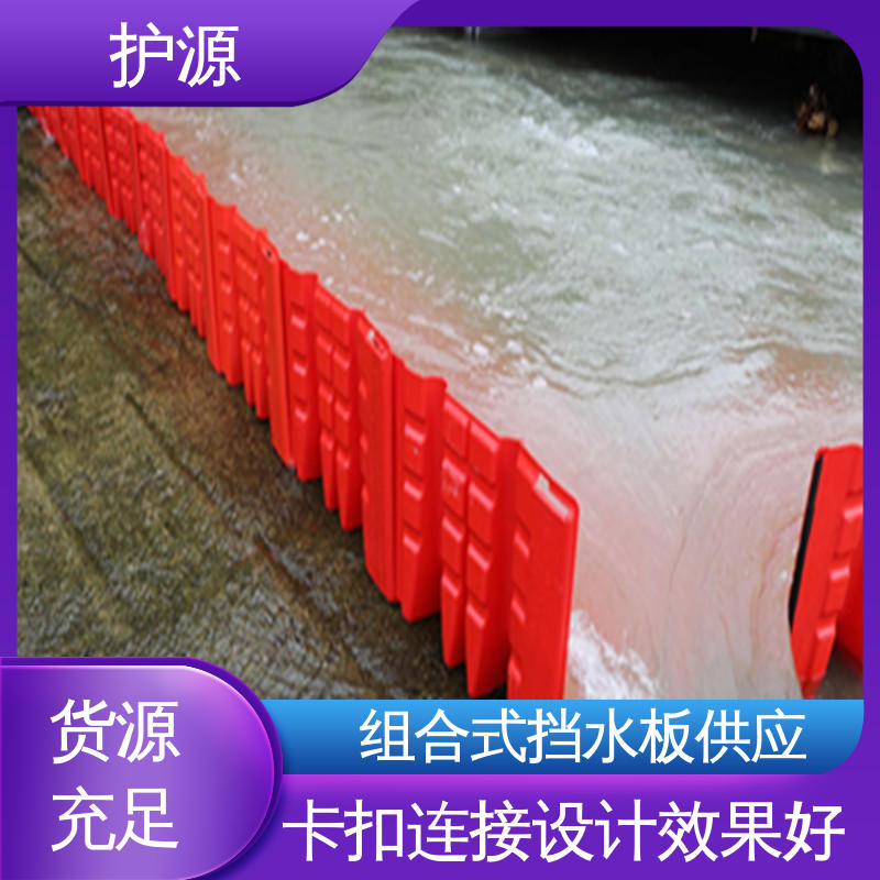 护源 塑料防汛防洪挡水板 全国供应 品质好 售后无忧 ABS L型挡板