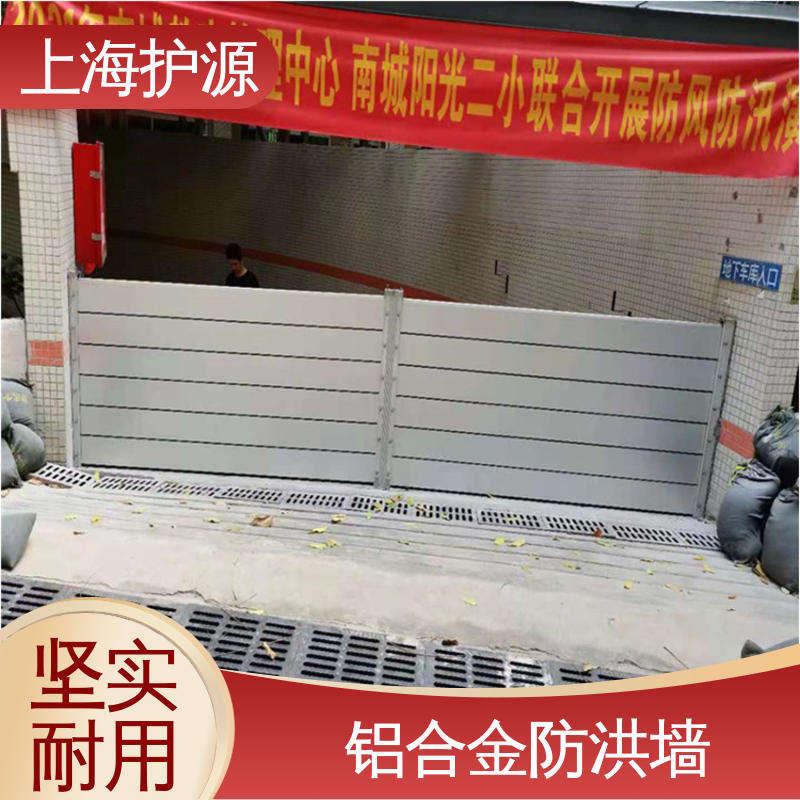 上 海护源 铝合金防洪墙厂家 出入口挡水板 可定制 耐用持久 性能稳定