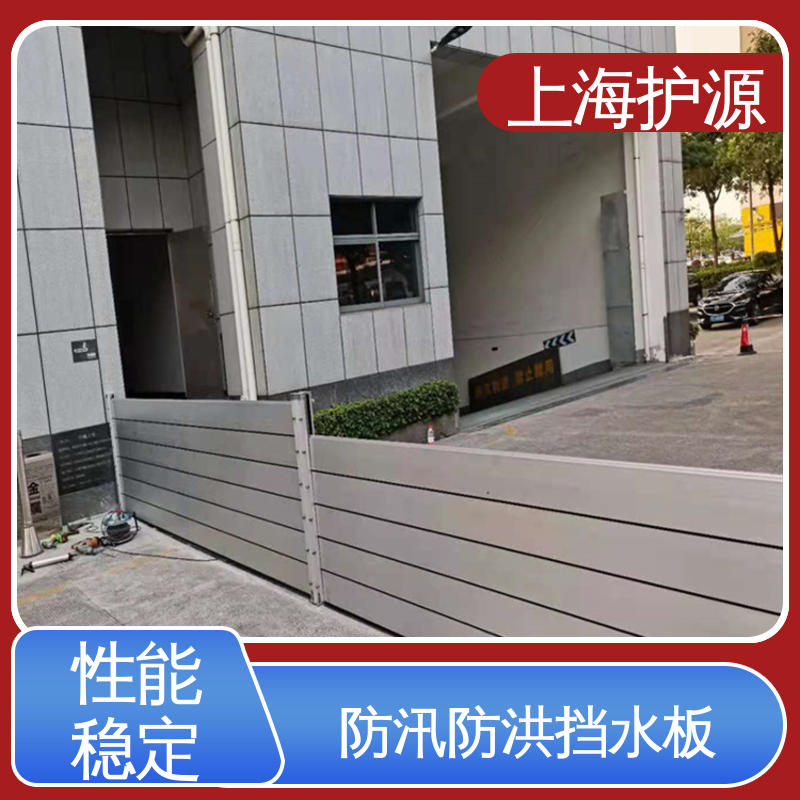 上 海护源 移动式防洪墙厂家 车库口挡水板 叠加式安装 施工方便 可定制
