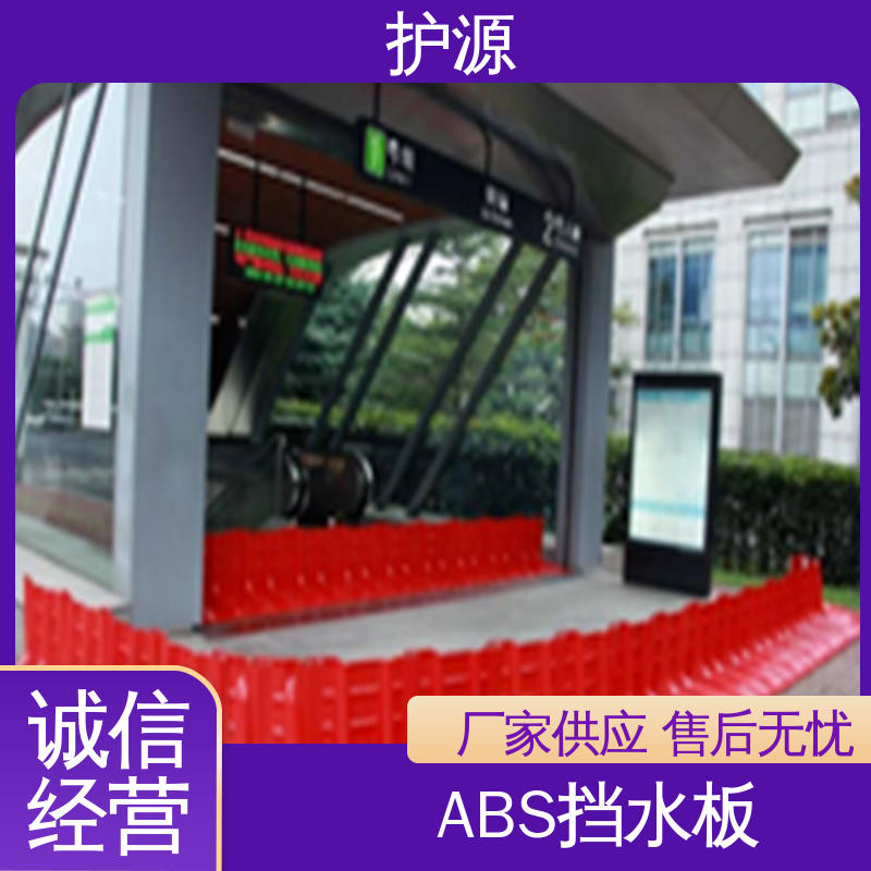 护源 ABS材质 组合式挡水板 高度50/60/75cm 售后无忧 诚信经营