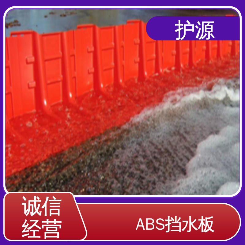 护源 ABS材质 L型挡水板 高度50/60/75cm 全国供应 源头厂家