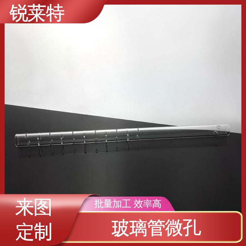 锐莱特 批量加工 速度快 孔玻璃管微孔 按需定制
