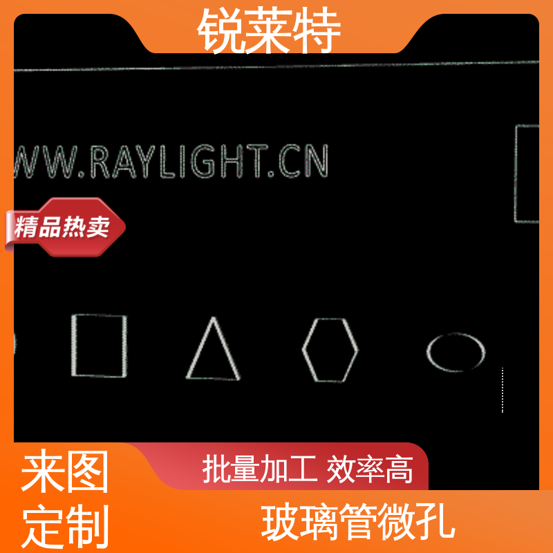 准度精准 性能稳定 按需定制 玻璃管异形孔 锐莱特