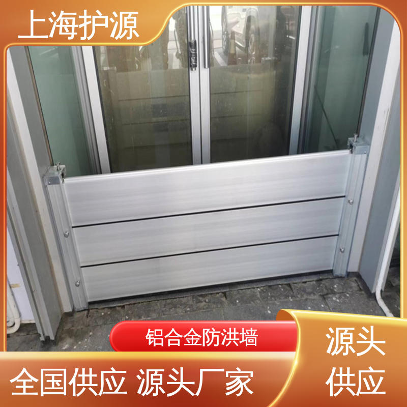 上 海护源 地下车库 铝合金防洪墙 不锈钢材质 性价比高 全国供应