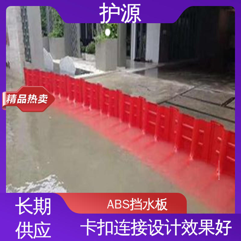 护源 组合式挡水板 仓库应急消防 支持定制 全国配送