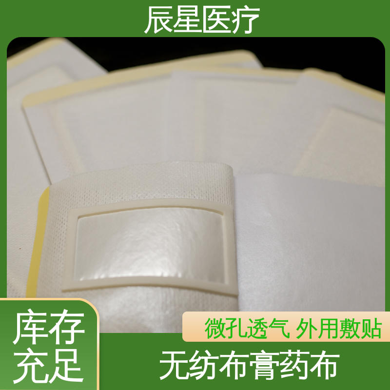 辰星医疗 膏药布无纺布贴 重量80克 源头供应 全国配送