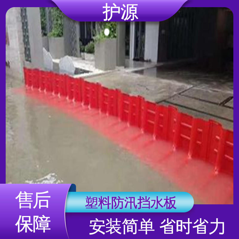 护源 组合式挡水板 红色 表面抗UV涂层 物流配送 发货快