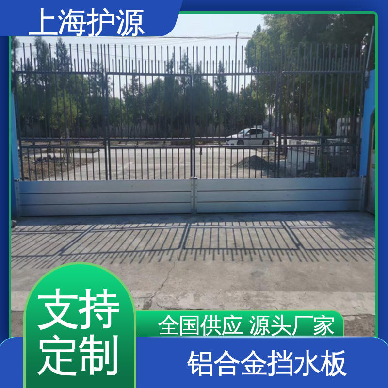 上 海护源 移动式防洪墙 防汛防洪挡水板 抗冲击 售后无忧 诚信经营
