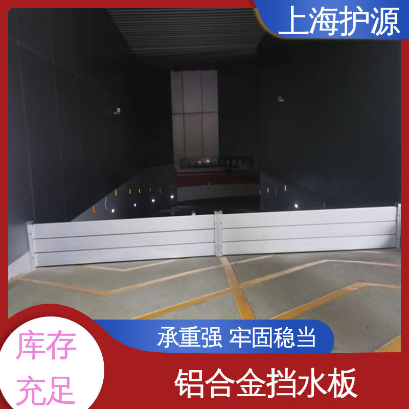 上 海护源 地下车库 铝合金挡水板 拆装方便 结实耐用 应用广泛 配送上门