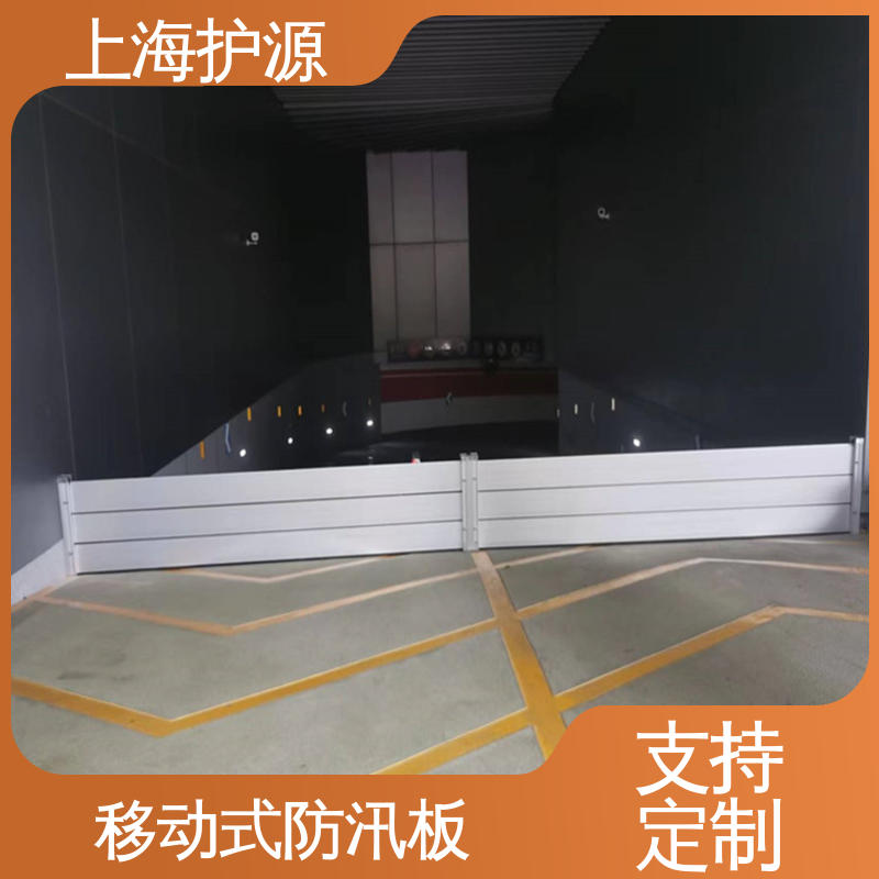 上 海护源 应急专用 移动式防汛板 可有效防水灾 支持定制 全国配送