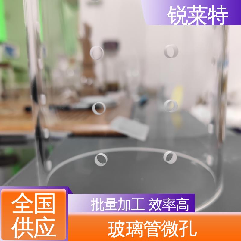 按需定制 来样加工 玻璃管异形孔 电子行业 一站式服务 锐莱特