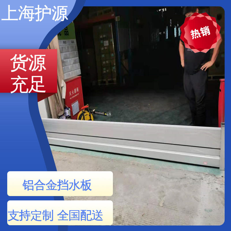 上 海护源 建筑工地 地铁口挡水板 重量轻 移动方便 库存充足 源头厂家