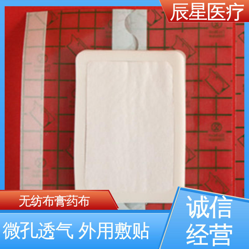 辰星医疗 6864透气胶带 膏药贴加工 外用敷贴 源头供应 全国配送