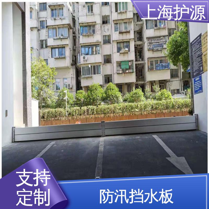 上 海护源 地下室 铝合金挡水板 加厚板材 性能稳定 按需定制 一站式服务
