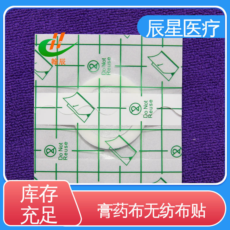 辰星医疗 膏药布无纺布贴 外用敷贴 源头供应 全国配送