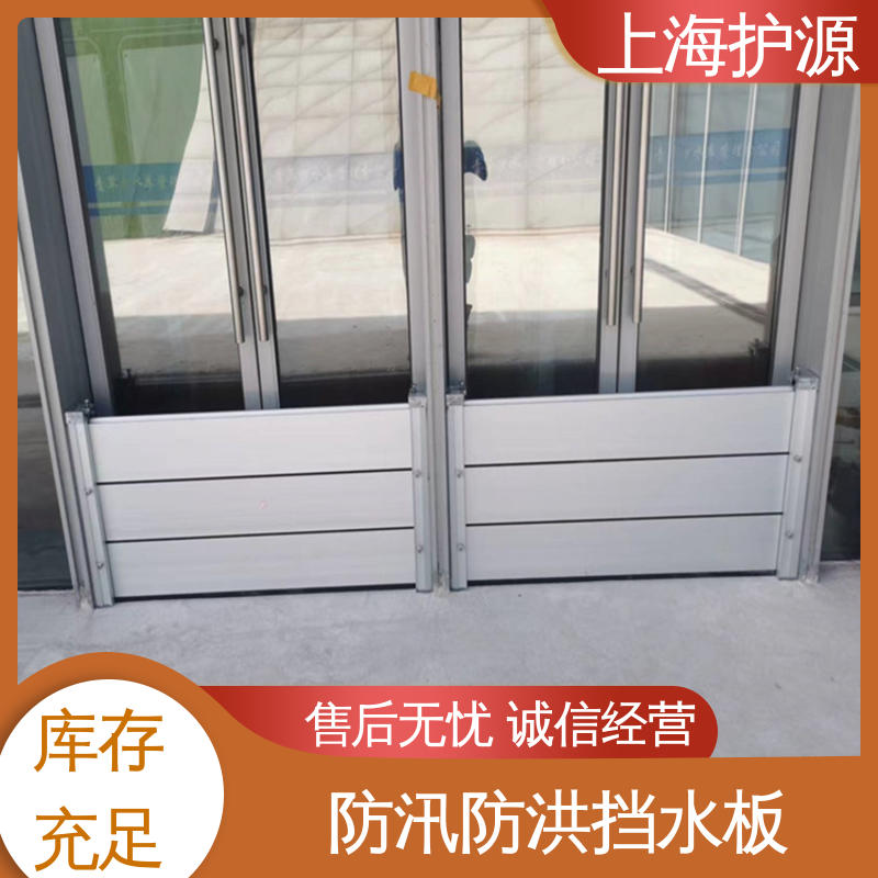 上 海护源 移动式防汛板 防汛防洪挡水板 防漏效果好 厂家供应 售后无忧