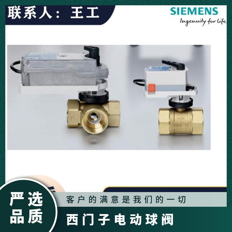 西门子电动球阀VAI61.50 Siemens 螺纹 水 黄铜 电子 旋塞和球形
