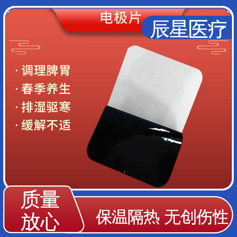 辰星医疗 厂家生产 电极片加工 材质透软 体感舒适 源头供应 支持定制