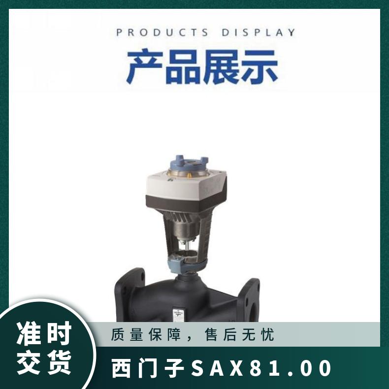 西门子SAX81.00执行机构81.03 带动阀门动作 300mm 1.5kg 24℃